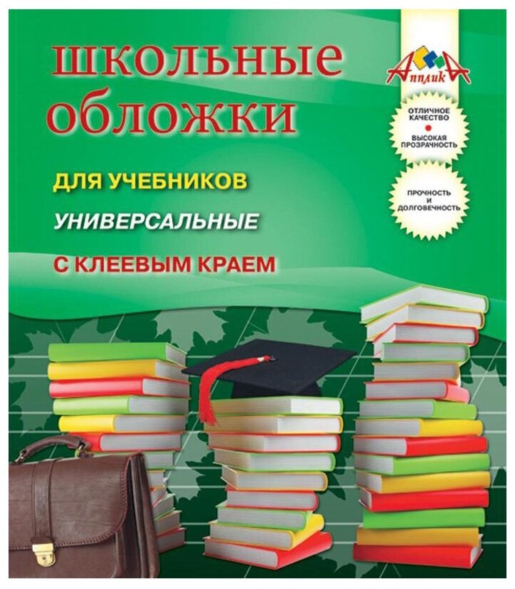 Апплика Обложки для учебников универсальные с клеевым краем, 5 штук (С2253-01) прозрачные 5 шт.