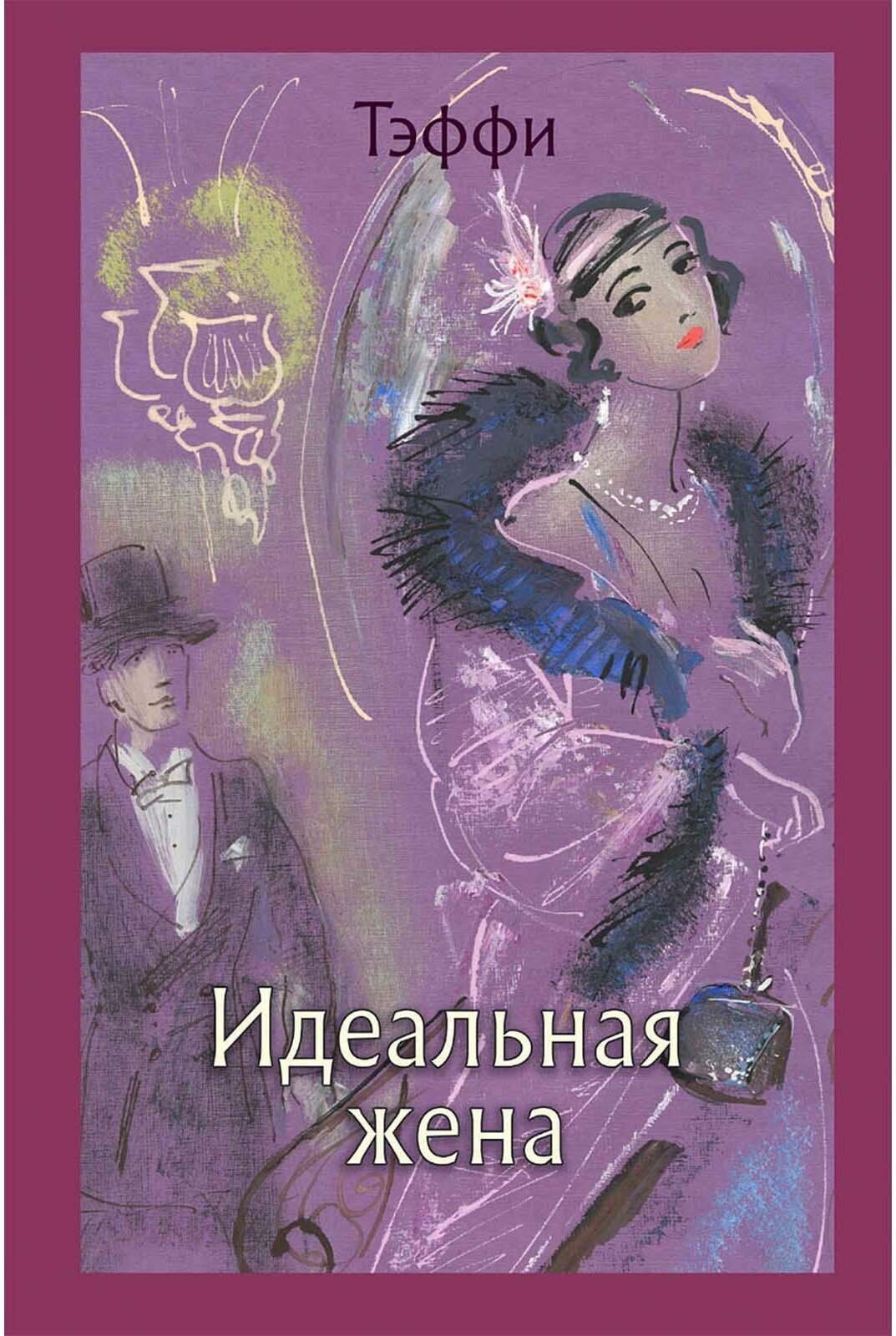 Идеальная жена (Надежда Александровна Тэффи) - фото №2