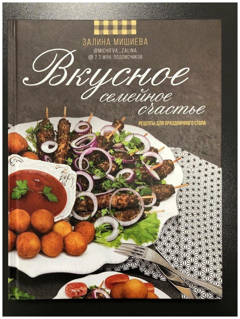 Вкусное семейное счастье. Рецепты для праздничного стола - фото №12