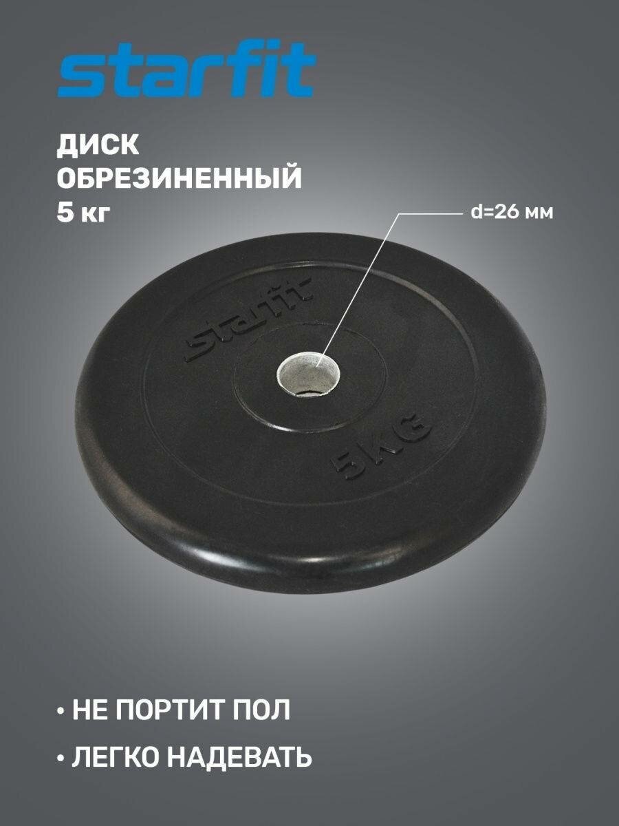 Диск Starfit BB-202 для гантели обрезин. 5кг черный (УТ-00018806) - фото №8