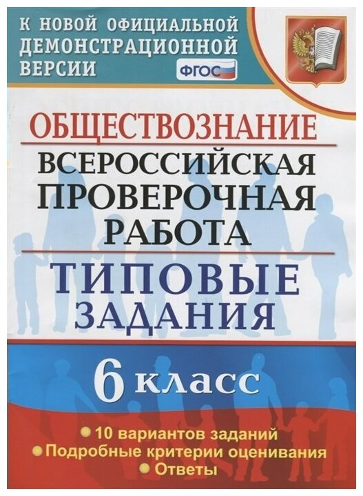 ВПР. Обществознание. 6 класс. Типовые задания. Фиоко. 10 вариантов ...