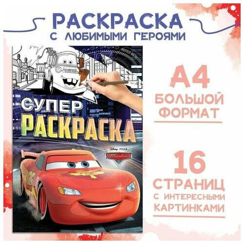 Раскраска А4 16 стр Тачки 480₽