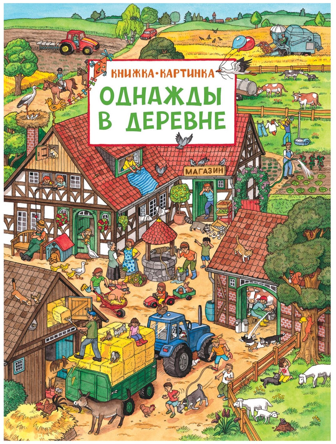 Книжка-картинка (виммельбух). Однажды в деревне. Автор: Штраус Ю. 3825204