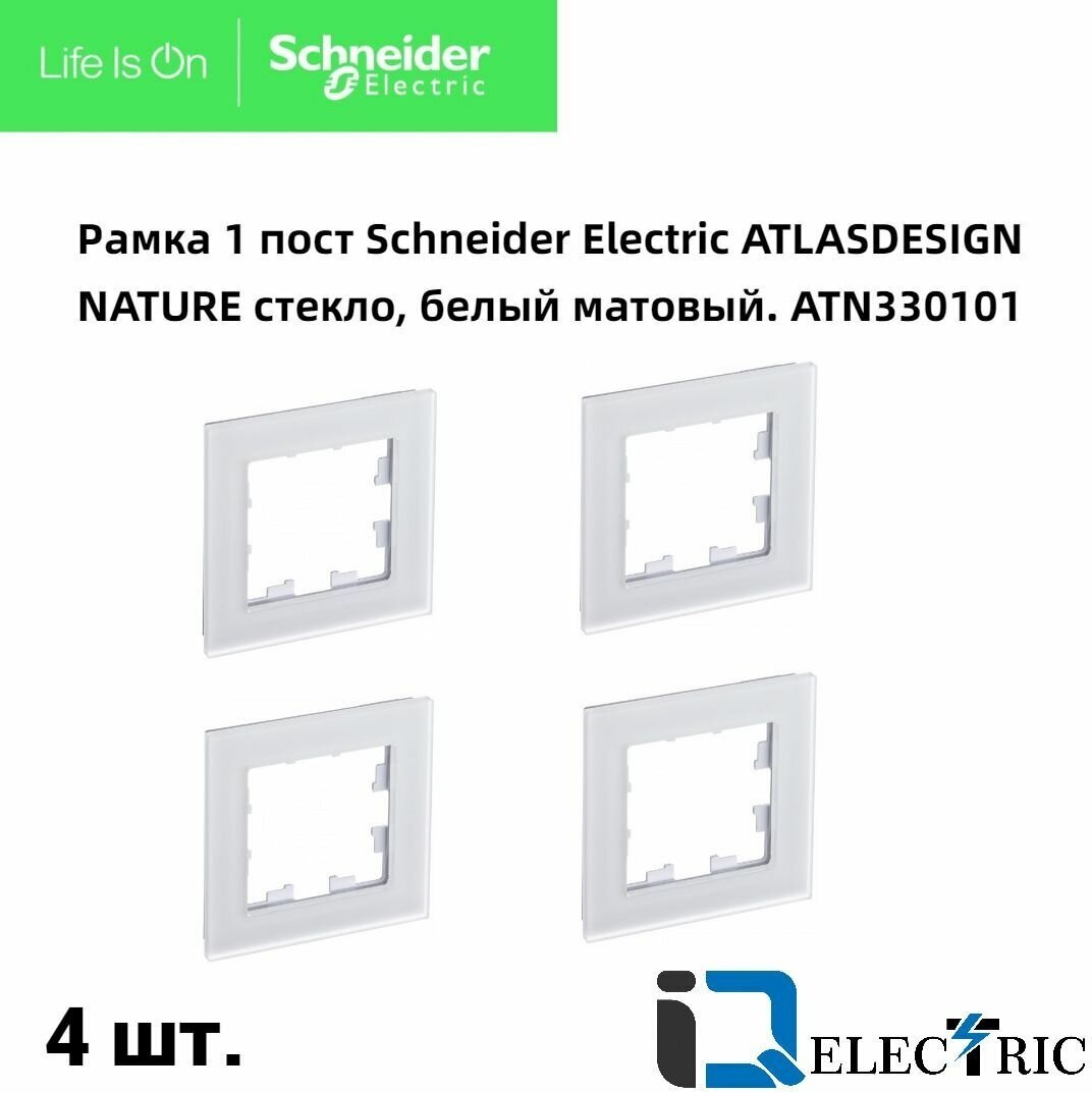 Рамка 1 пост, белое матовое стекло 4 шт Schneider Electric Atlas Design Nature ATN330101