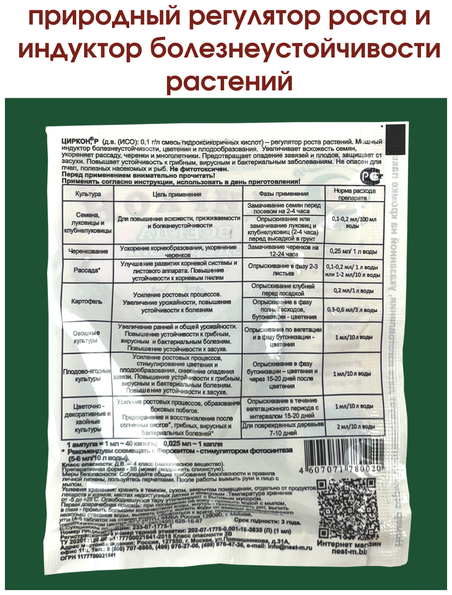 Агрохимикат природный регулятор роста растений Циркон 1 мл, 10 шт - фотография № 2