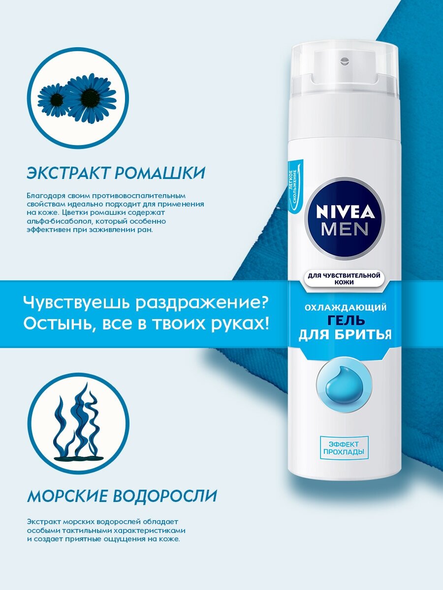 Охлаждающий гель для бритья Nivea Men для чувствительной кожи, 200 мл - фото №5