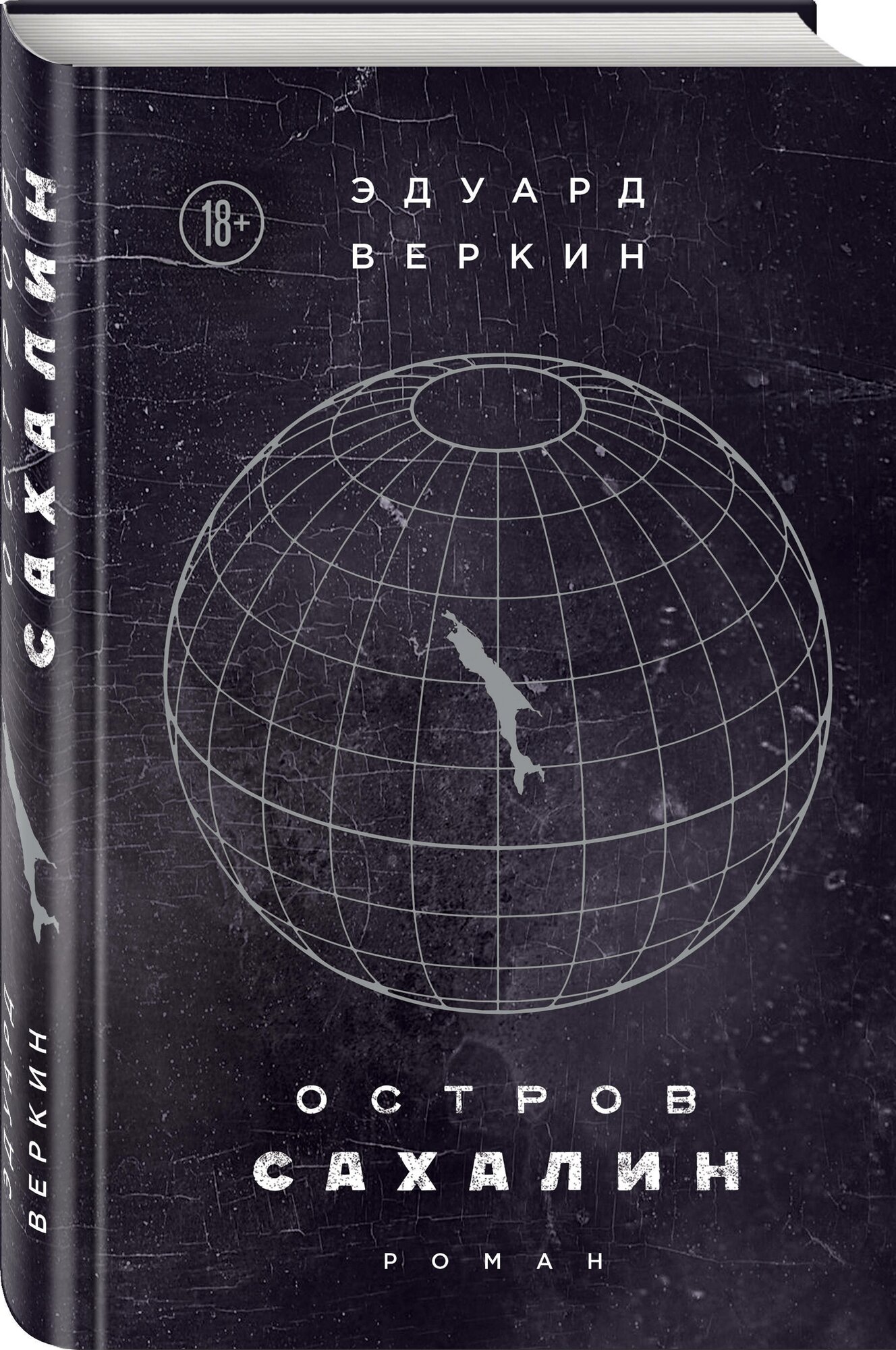 Веркин Э. Н. Остров Сахалин