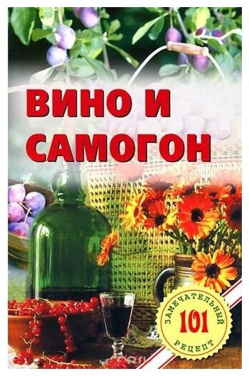 Книга рецептов Вино и Самогон