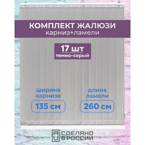 Вертикальные жалюзи (комплект 17 ламель + карниз), лайн II темно-серый, высота - 2600мм, ширина - 1350мм