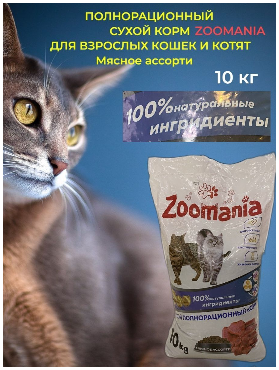 Корм сухой для взрослых кошек и котят Zoomania 10 кг - фотография № 7