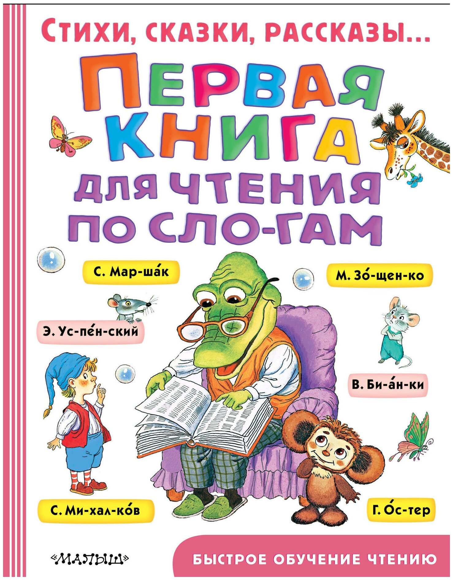 "Первая книга для чтения по слогам"Успенский Э. Н, Маршак С. Я, Михалков С. В.