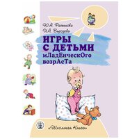 Разенкова Ю. А, Выродова И. А. Игры с детьми младенческого возраста. 3е изд, перераб. и доп. Пособие для родителей