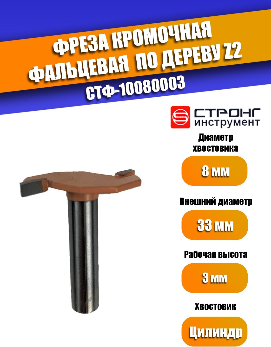 Фреза кромочная фальцевая по дереву Z2 8/33D/8H мм Strong СТФ-10080008