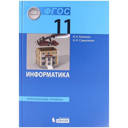 Калинин. Информатика. Углублённый уровень: учебник для 11 класса. (ФГОС).