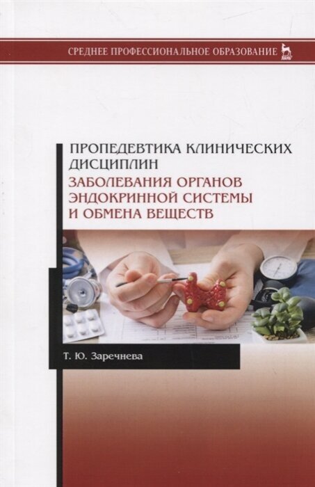 Пропедевтика клинических дисциплин. Заболевания органов эндокринной системы и обмена веществ. Уч. п. - фото №1