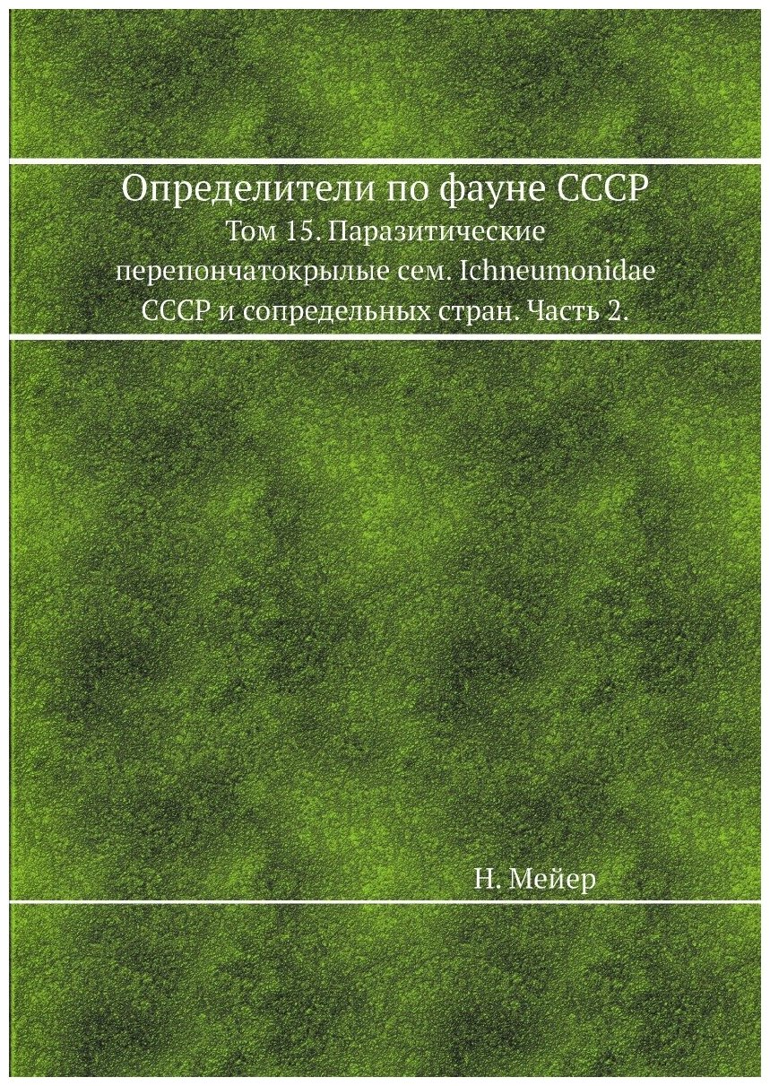 Книга Определители по фауне СССР. Том 15. Паразитические перепончатокрылые сем. Ichneumon… - фото №1