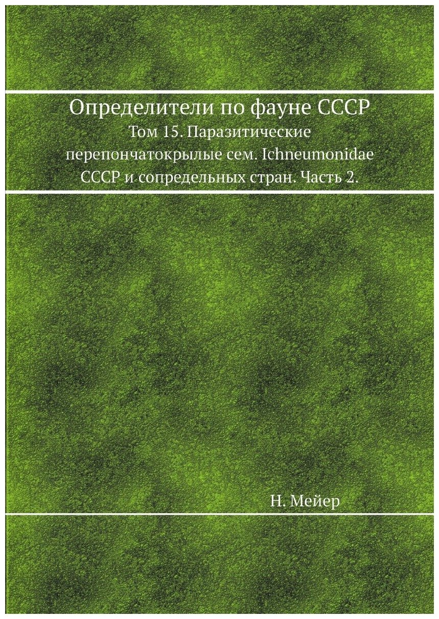 Определители по фауне СССР. Том 15. Паразитические перепончатокрылые сем. Ichneumonidae СССР и сопредельных стран. Часть 2.