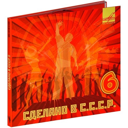 Компакт-диски, Мелодия, сборник - Сделано В СССР 6 (CD, Digipak) компакт диски мелодия сказки сладков н вот иду я по лесу cd digipak