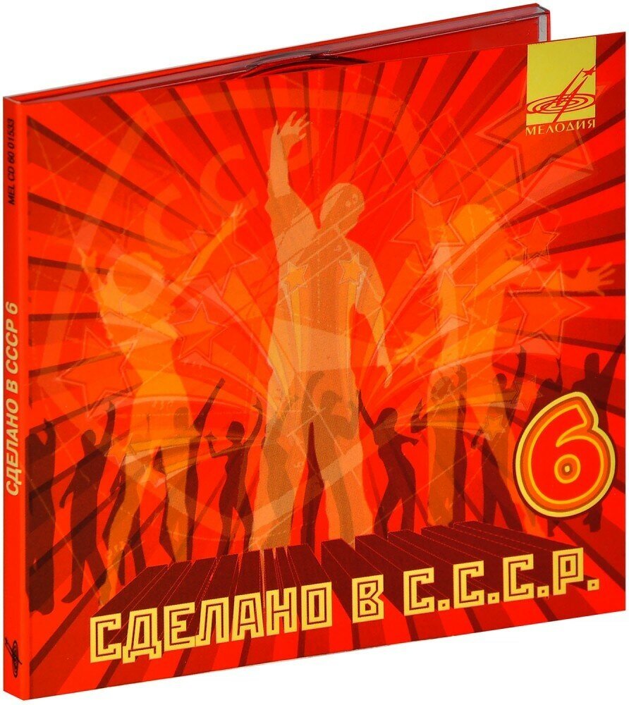 Сборник. Сделано в СССР 6 (CD) (2008 год, СД диск, Картонный бокс (digipack))