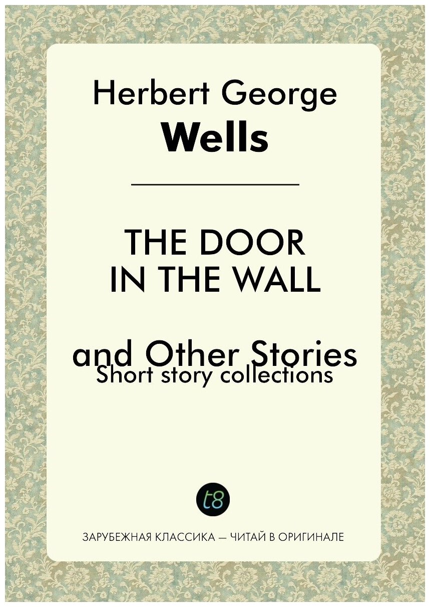 The Door in the Wall and Other Stories. Short Stories in English. 1911 = Дверь в стене и другие истории. Сборник рассказов на англйиском языке - фото №1