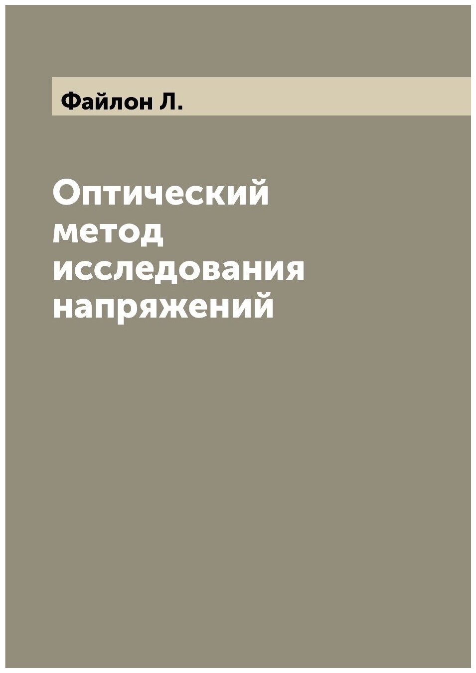 Оптический метод исследования напряжений