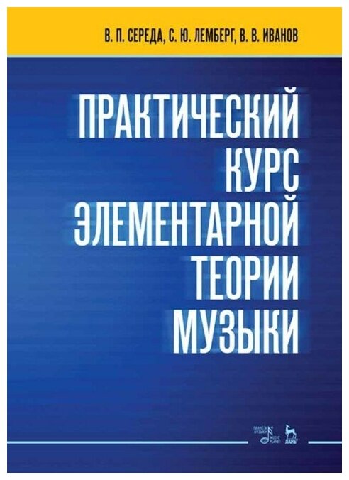 Середа В. П. "Практический курс элементарной теории музыки."