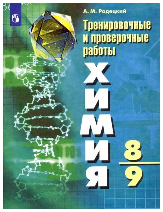 Радецкий А. М. Химия. 8-9 классы. Тренировочные и проверочные работы. ФГОС