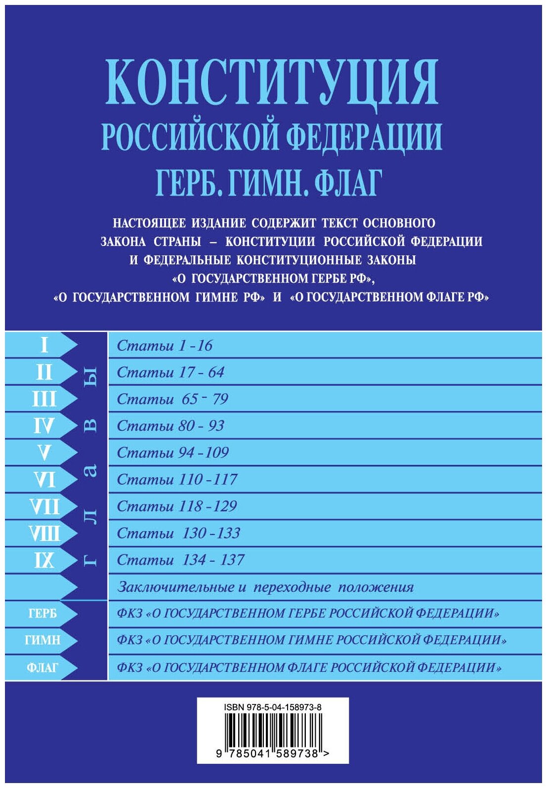 Конституция Российской Федерации Герб Гимн Флаг С последними изменениями и дополнениями на 2022 год - фото №2