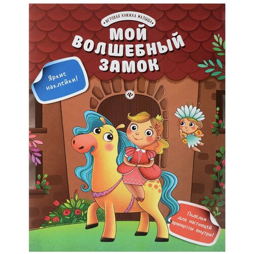 фото Книжка с наклейками "мой волшебный замок" феникс