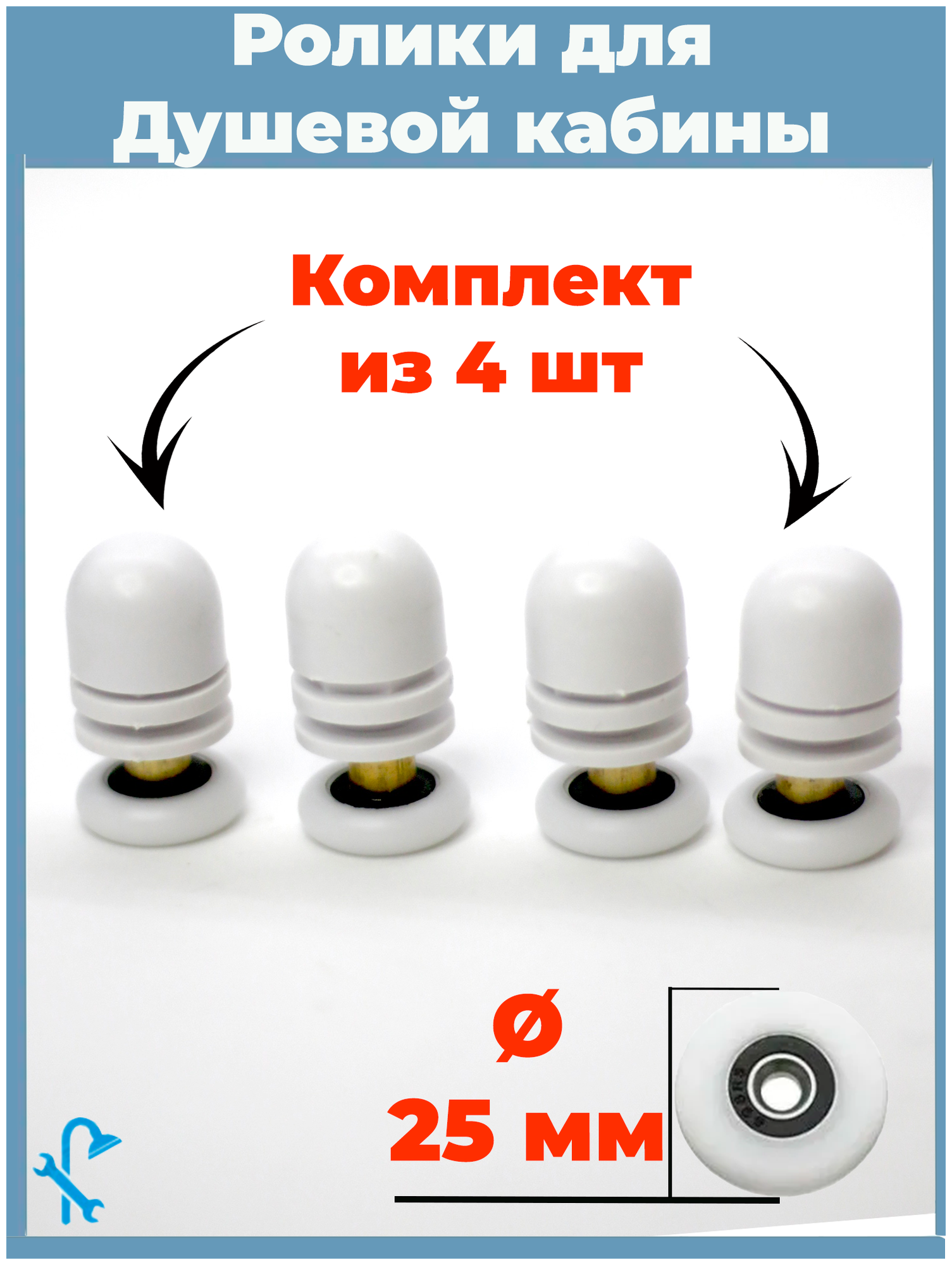 Комплект роликов для душевой кабины диаметр 25 мм, комплект 4 шт. S-R04-25/4, под отверстие в стекле 12 мм