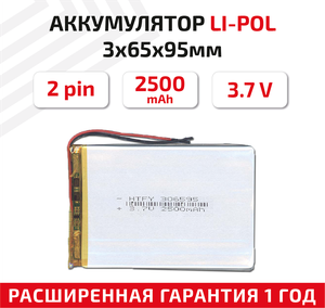 Универсальный аккумулятор (АКБ) для планшета, видеорегистратора и др, 3х65х95мм, 2500мАч, 3.7В, Li-Pol, 2pin (на 2 провода)