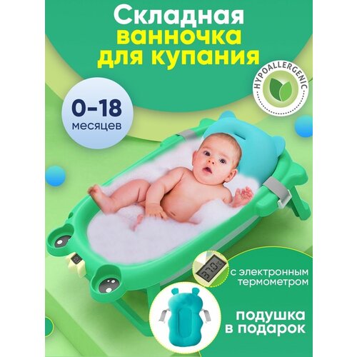 фото Wellinger kids, ванночка складная детская с подушкой и электронным термометром, лягушонок (зелёная)