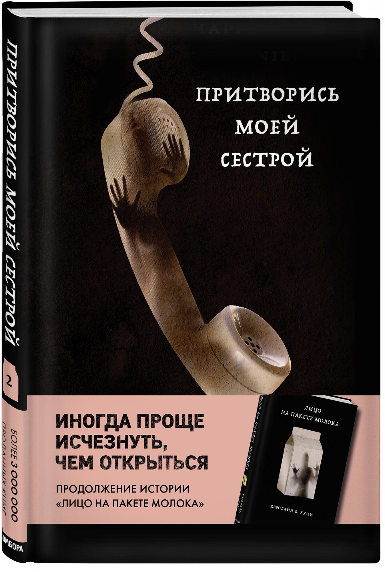 Куни Кэролайн Б. Притворись моей сестрой (Книга 2 из серии MOLOKO)