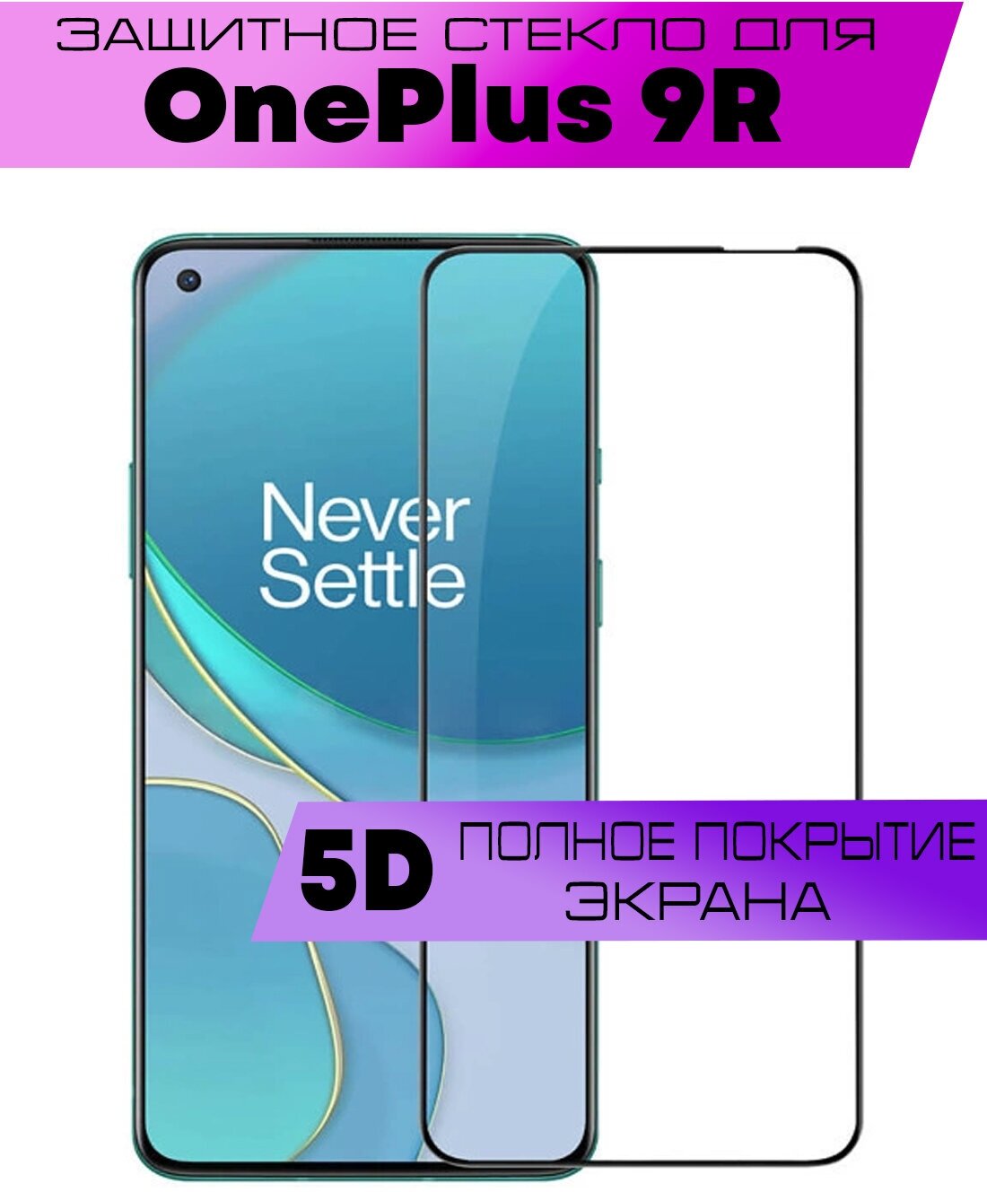 Защитное стекло BUYOO 5D для OnePlus 9R, Ван Плас 9р (на весь экран, черная рамка)