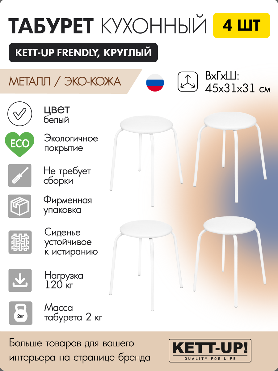 Комплект табуретов 4 штуки KETT-UP FRENDLY (дружелюбный) KU283П4 круглый цвет белый