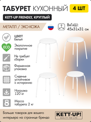 Комплект табуретов 4 штуки KETT-UP FRENDLY (дружелюбный), KU283П4, круглый, цвет белый
