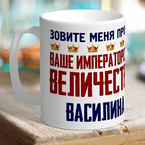 Кружка именная величество Василина. Шатенка