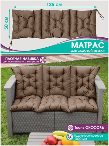 Изображение товара Матрас для садовой мебели, качелей 50х125 см с завязками, влагостойкий, коричневый