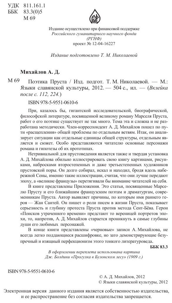 Поэтика Пруста (Андрей Дмитриевич Михайлов) - фото №3
