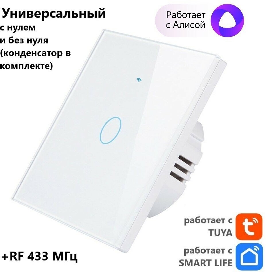 Умный сенсорный выключатель, белый, однокнопочныйTuya с Алисой WI FI + RF433 (стеклянный), универсальный с конденсатором в комплекте