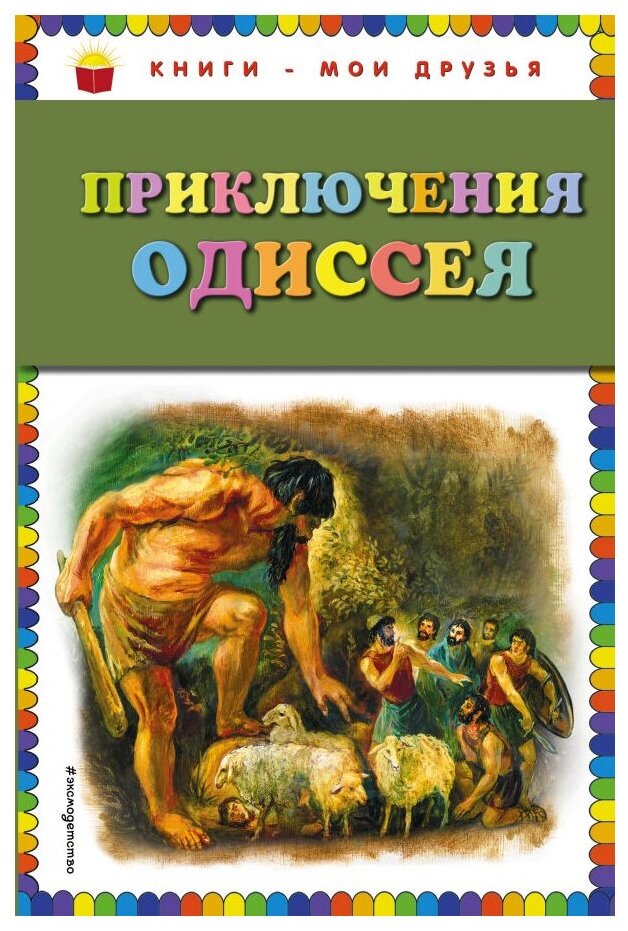 Приключения Одиссея (ил. Г. Мацыгина) - фото №1