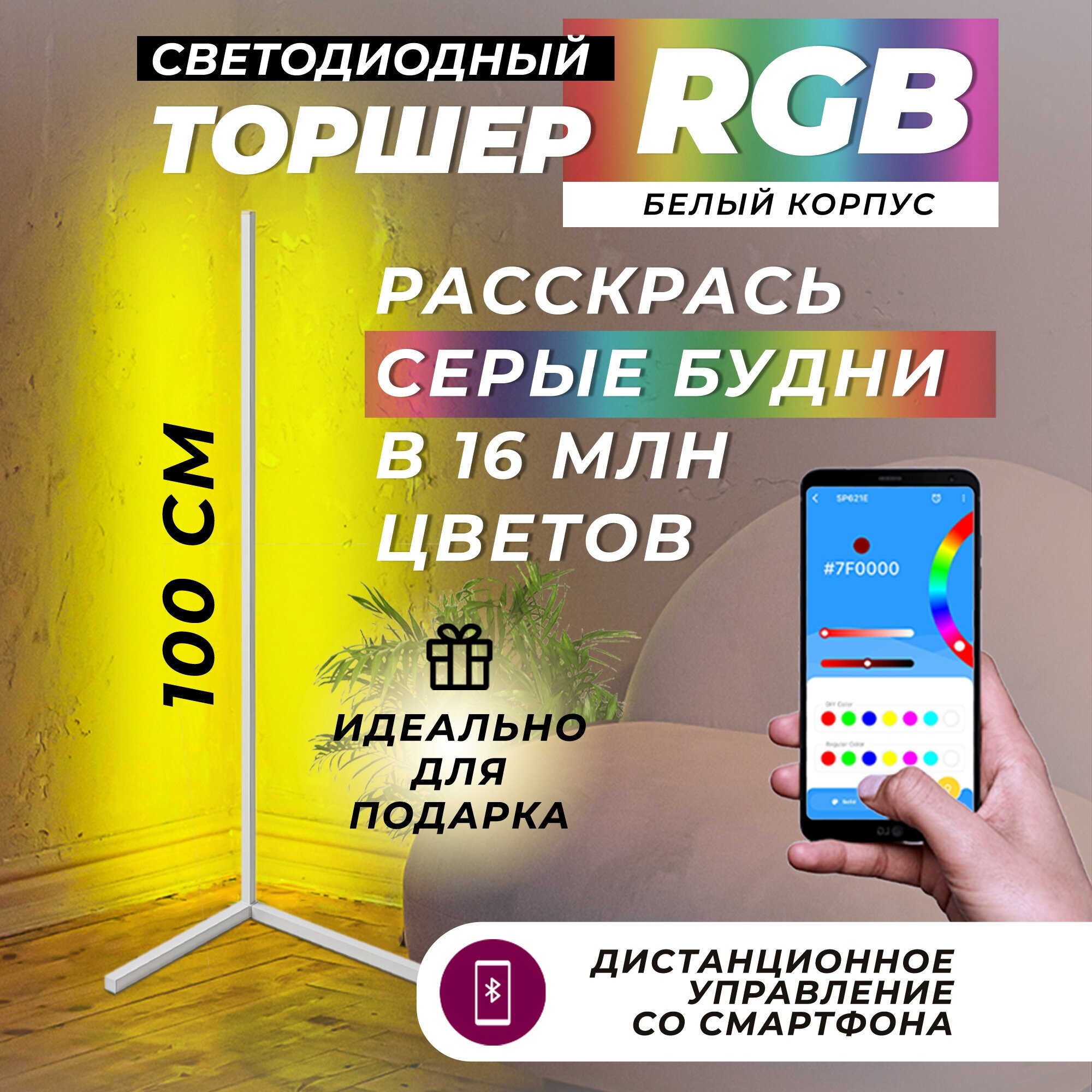 Торшер напольный LED RGB 100 см. Управление Bluetooth со смартфона. Лампа светильник - белый корпус. Ночник в минималистическом стиле. 16 млн. оттенков