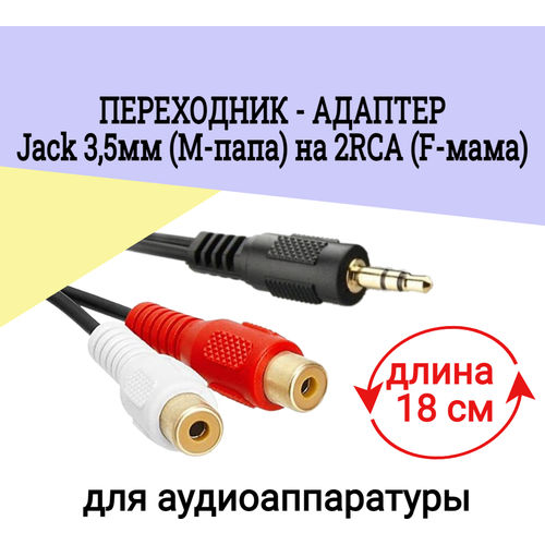 Кабель адаптер джек 3,5мм (папа) на 2RCA (мама) 18см / аудио-кабель mini Jack 3,5 (Male) на 2RCA (Female) / Провод 2RCA тип мама