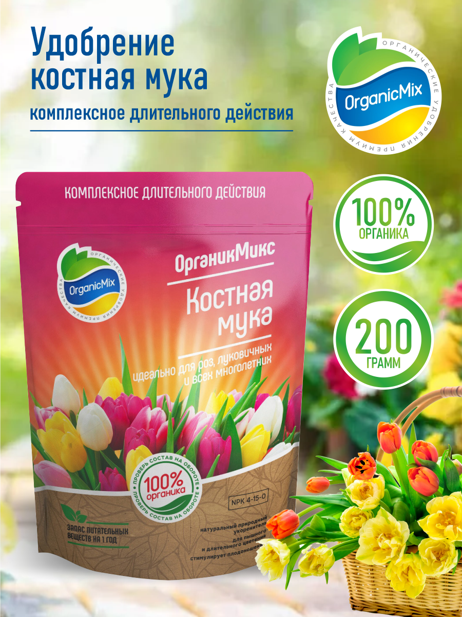 Органическое удобрение ОрганикМикс Костная мука 200 гр.