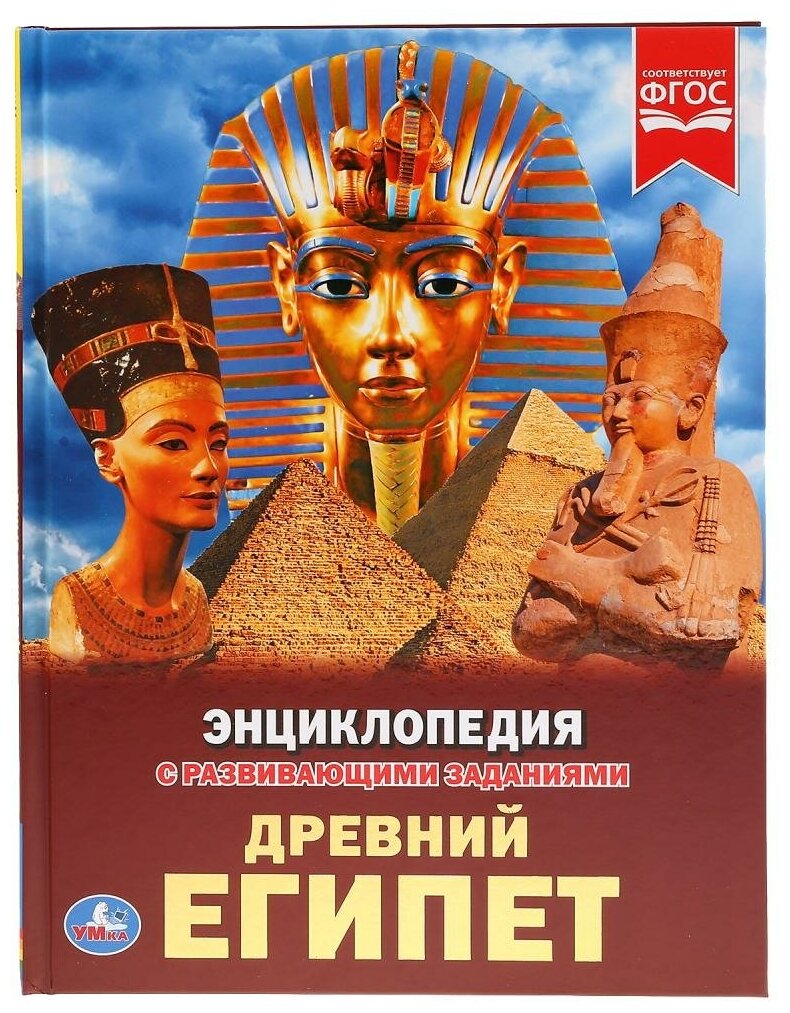 Энциклопедия с развивающими заданиями «Древний Египет» Умка