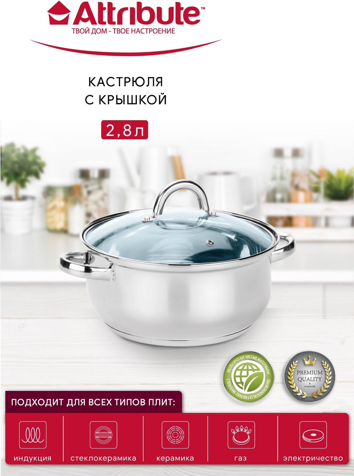 Кастрюля с крышкой GRACE 20х9.5см 2.8л, ATTRIBUTE STEEL