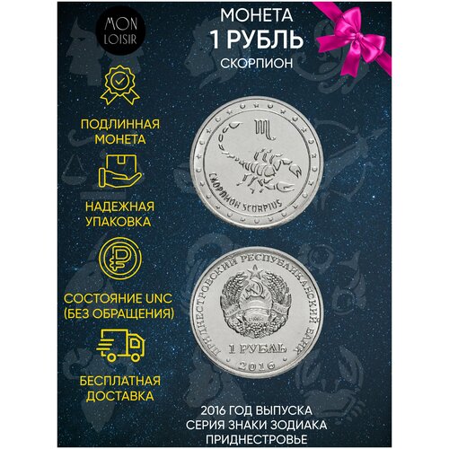 Монета 1 рубль. Скорпион. Знаки зодиака. Приднестровье, 2016 г. в. Состояние UNC (без обращения)