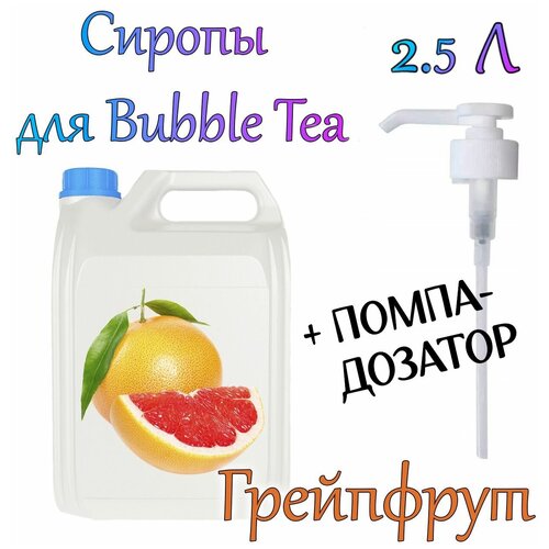 Сироп Грейпфрут 2,5 кг. + помпа-дозатор