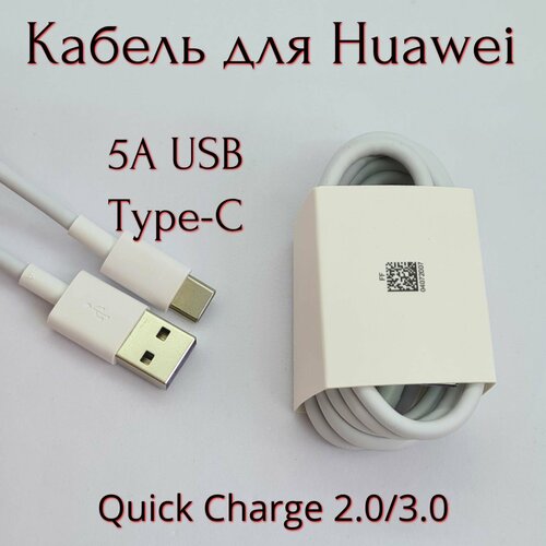 Кабель для мобильных устройств USB Type C 5A /для Huawei/ Honor/USB-Type-С / Быстрая зарядка / цвет White кабель зарядный type c 7 aмпер 0 25 метра быстрая зарядка белый для huawei xiaomi samsung