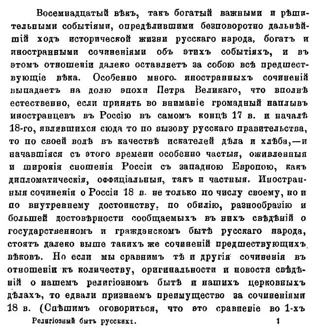 Книга Религиозный Быт Русских, и Состояние Духовенства В Xviii В по Мемуарам Иностранцев - фото №2